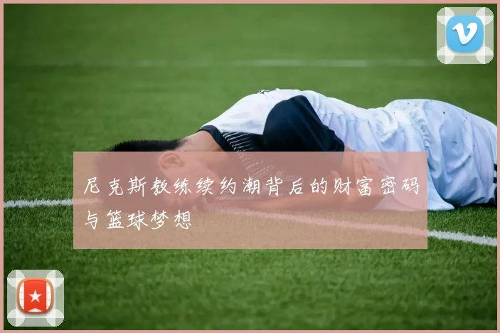 尼克斯教练续约潮背后的财富密码与篮球梦想