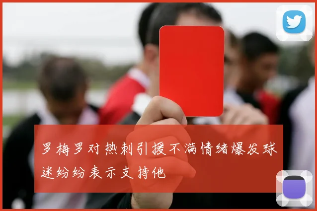 罗梅罗对热刺引援不满情绪爆发球迷纷纷表示支持他