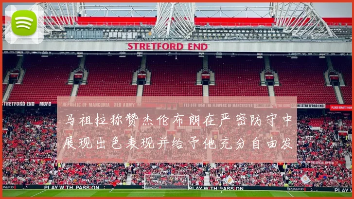 马祖拉称赞杰伦布朗在严密防守中展现出色表现并给予他充分自由发挥空间