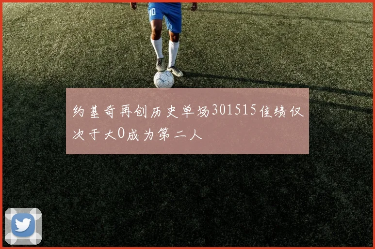约基奇再创历史单场301515佳绩仅次于大O成为第二人
