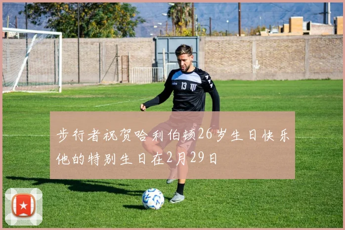 步行者祝贺哈利伯顿26岁生日快乐他的特别生日在2月29日